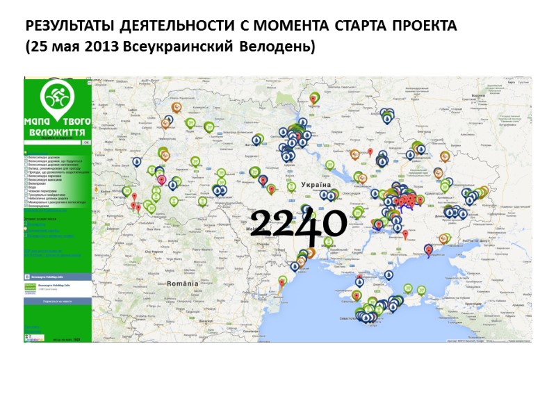 РЕЗУЛЬТАТЫ ДЕЯТЕЛЬНОСТИ С МОМЕНТА СТАРТА ПРОЕКТА (25 мая 2013 Всеукраинский Велодень) МАРТ 2011 216